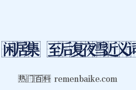 闲居集·至后复夜雪近义词是什么意思的图片